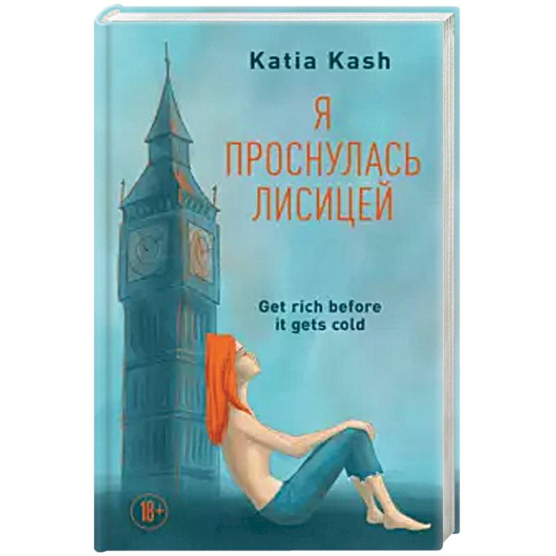 Я проснулась лисицей Я проснулась лисицей