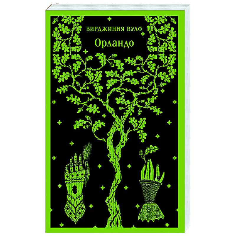 Орландо Орландо