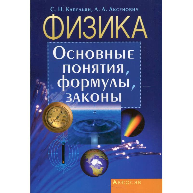 Физика. Основные понятия, формулы, законы