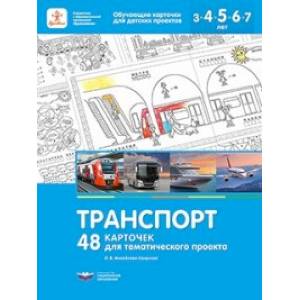 Транспорт. 48 карточек для тематического проекта для детей 3-7 лет Транспорт. 48 карточек для тематического проекта для детей 3-7 лет