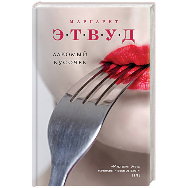 Лакомый кусочек Лакомый кусочек
