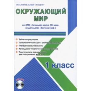Окружающий мир. 1 класс. Методическое пособие для УМК 'Начальная школа XXI века' (Вентана-Граф) (+CD)
