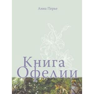Книга Офелии Книга Офелии