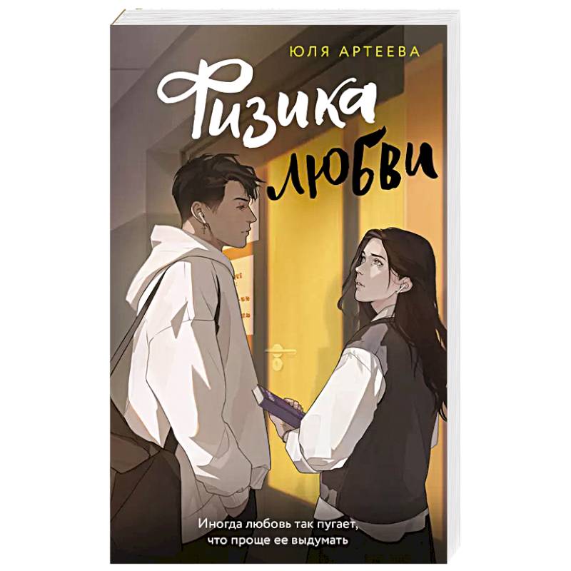 Физика любви Физика любви