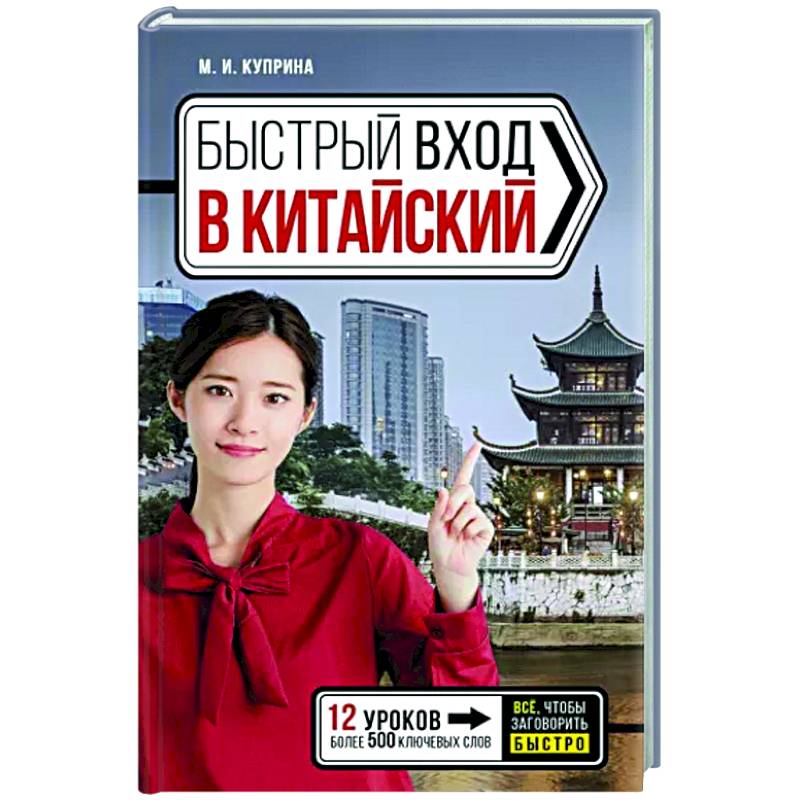 Быстрый вход в китайский Быстрый вход в китайский