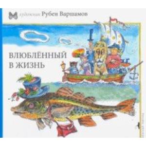 Влюбленный в жизнь Влюбленный в жизнь