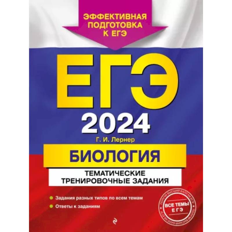 ЕГЭ-2024. Биология. Тематические тренировочные задания ЕГЭ-2024. Биология. Тематические тренировочные задания