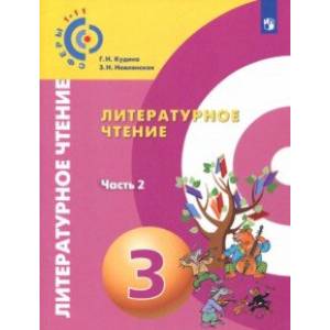 Литературное чтение. 3 класс. Учебник. В 2-х частях. Часть 2. ФП Литературное чтение. 3 класс. Учебник. В 2-х частях. Часть 2. ФП
