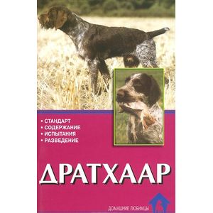 Дратхаар. История. Стандарт. Испытания. Разведение Дратхаар. История. Стандарт. Испытания. Разведение