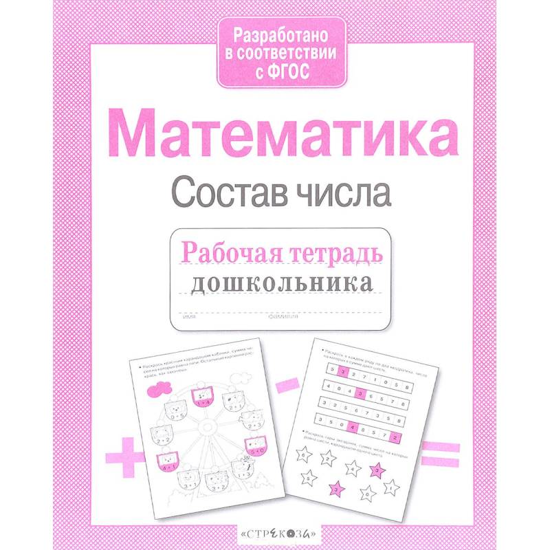 Рабочая тетрадь дошкольника. Математика. Состав числа. ФГОС