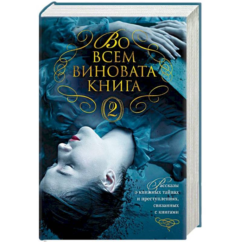 Во всем виновата книга - 2 Во всем виновата книга - 2