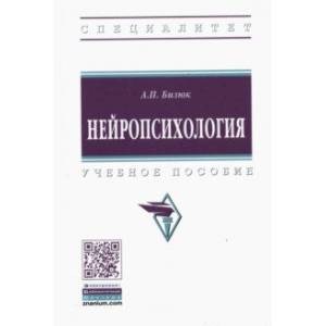 Нейропсихология. Учебное пособие Нейропсихология. Учебное пособие
