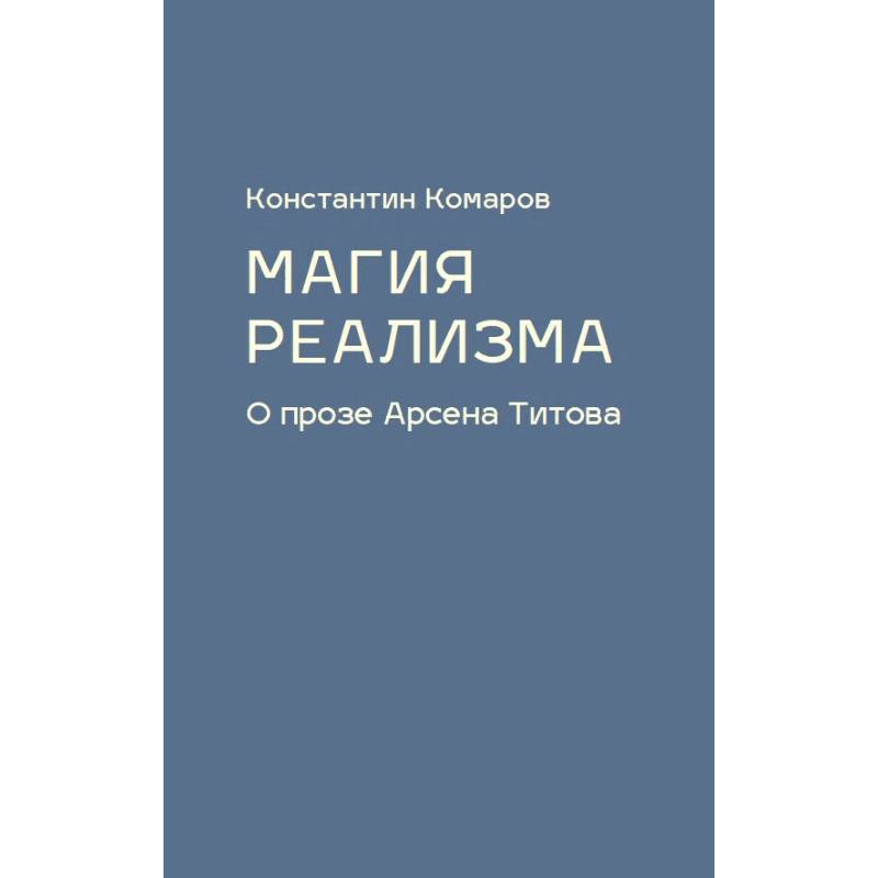 Магия реализма. О прозе Арсена Титова Магия реализма. О прозе Арсена Титова