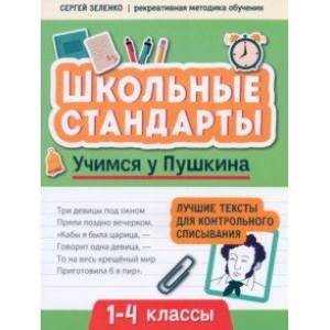 Учимся у Пушкина. Лучшие тексты для контрольного списывания. 1-4 класс Учимся у Пушкина. Лучшие тексты для контрольного списывания. 1-4 класс