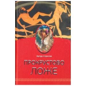 Прокрустово ложе Прокрустово ложе