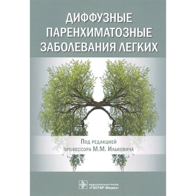 Диффузные паренхиматозные заболевания легких Диффузные паренхиматозные заболевания легких
