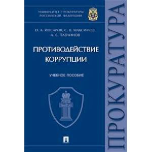 Противодействие коррупции. Учебное пособие Противодействие коррупции. Учебное пособие