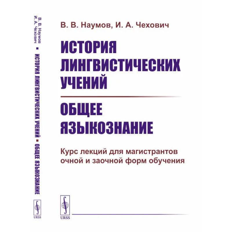 История лингвистических учений. Общее языкознание: Курс лекций для магистрантов очной и заочной форм обучения: учебное пособие История лингвистических учений. Общее языкознание: Курс лекций для магистрантов очной и заочной форм обучения: учебное пособие