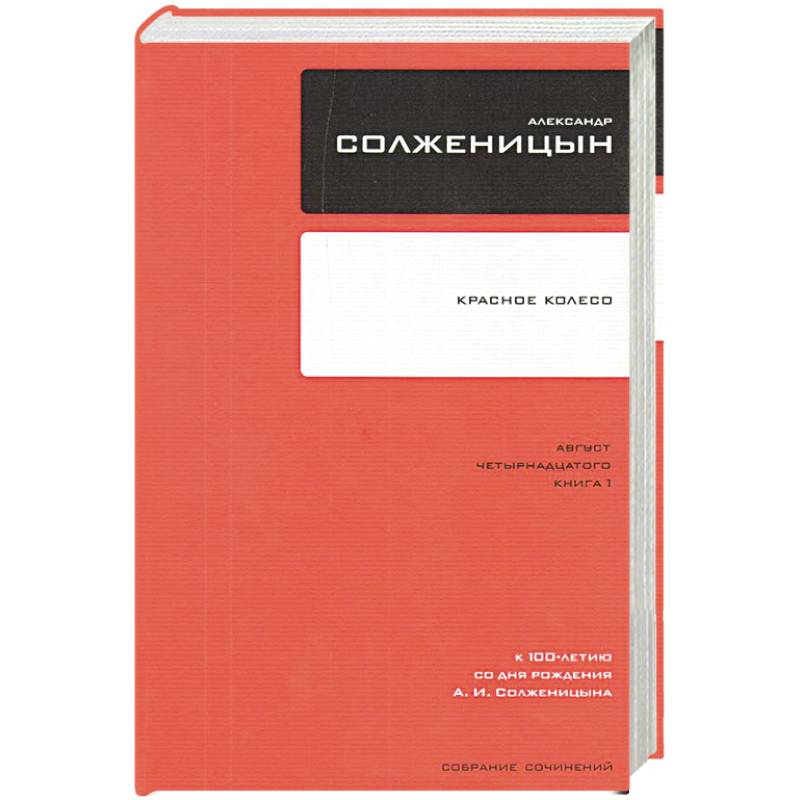 Собрание сочинений в 30 томах. Том 8. Красное Колесо. Узел I. Август Четырнадцатого. Книга 2 Собрание сочинений в 30 томах. Том 8. Красное Колесо. Узел I. Август Четырнадцатого. Книга 2