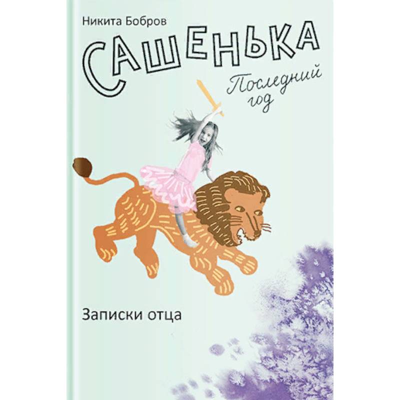Сашенька. Последний год. Записки отца Сашенька. Последний год. Записки отца