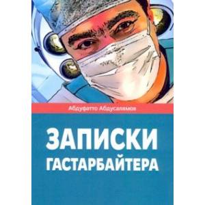 Записки гастарбайтера Записки гастарбайтера