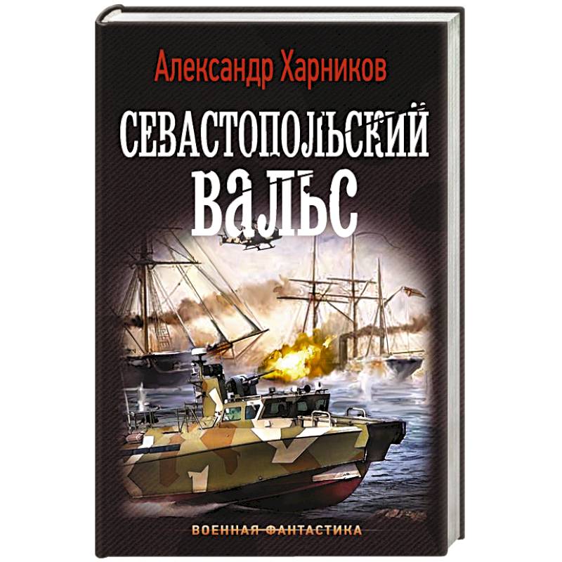 Севастопольский вальс Севастопольский вальс
