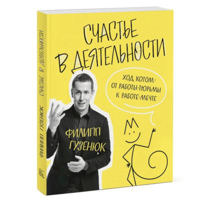 Счастье в деятельности. Ход котом: от работы-тюрьмы к работе-мечте Счастье в деятельности. Ход котом: от работы-тюрьмы к работе-мечте