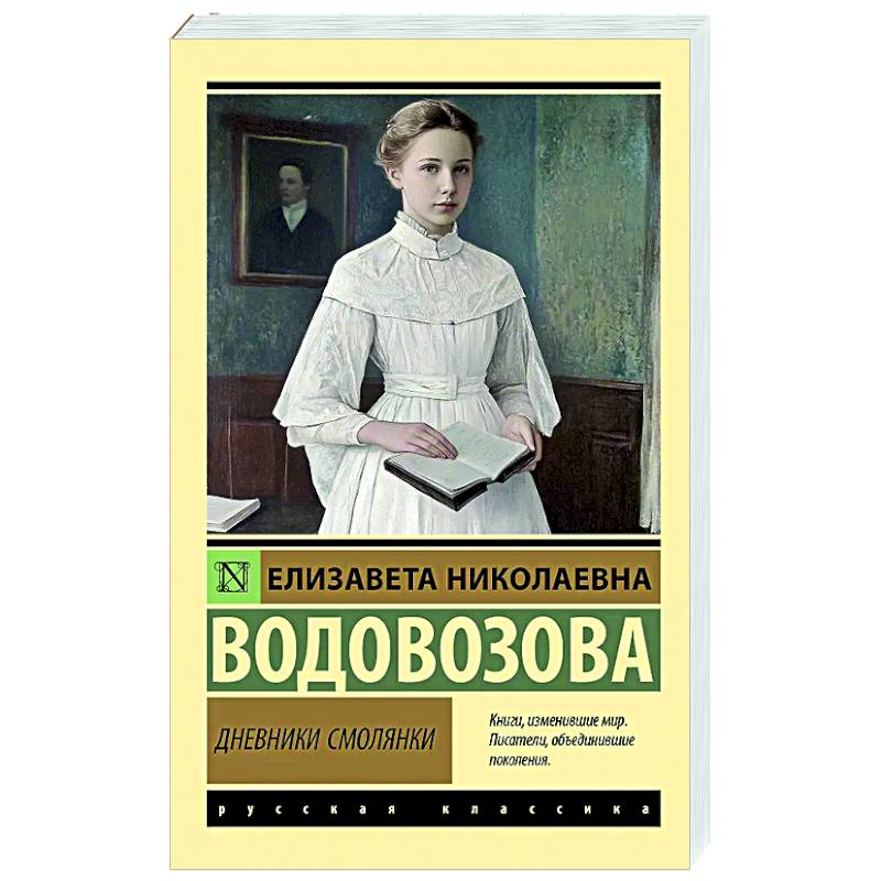 Дневники смолянки Дневники смолянки