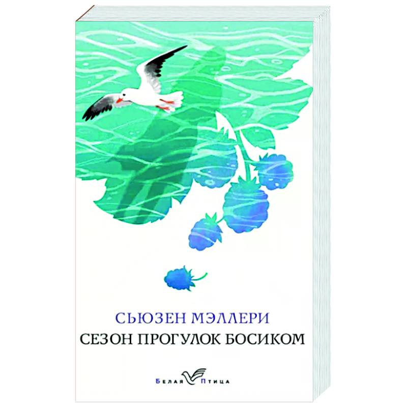 Сезон прогулок босиком Сезон прогулок босиком
