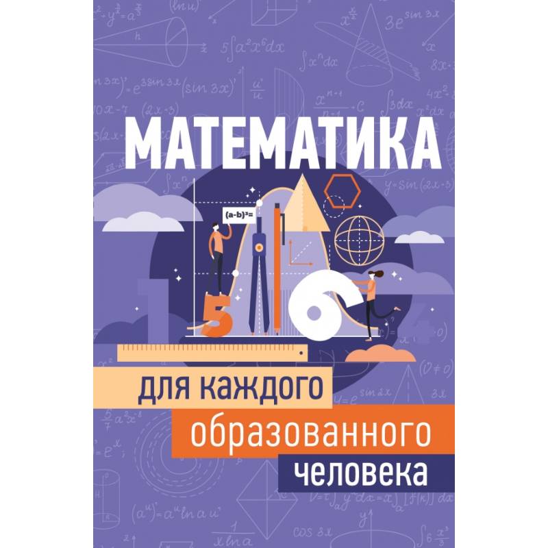 Математика для каждого образованного человека Математика для каждого образованного человека