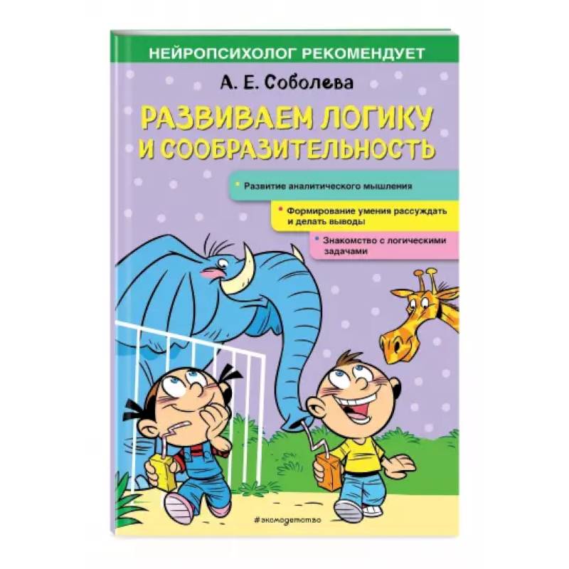Развиваем логику и сообразительность Развиваем логику и сообразительность