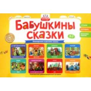 Бабушкины сказки. Башкирские и русские сказки. ФГОС ДО Бабушкины сказки. Башкирские и русские сказки. ФГОС ДО