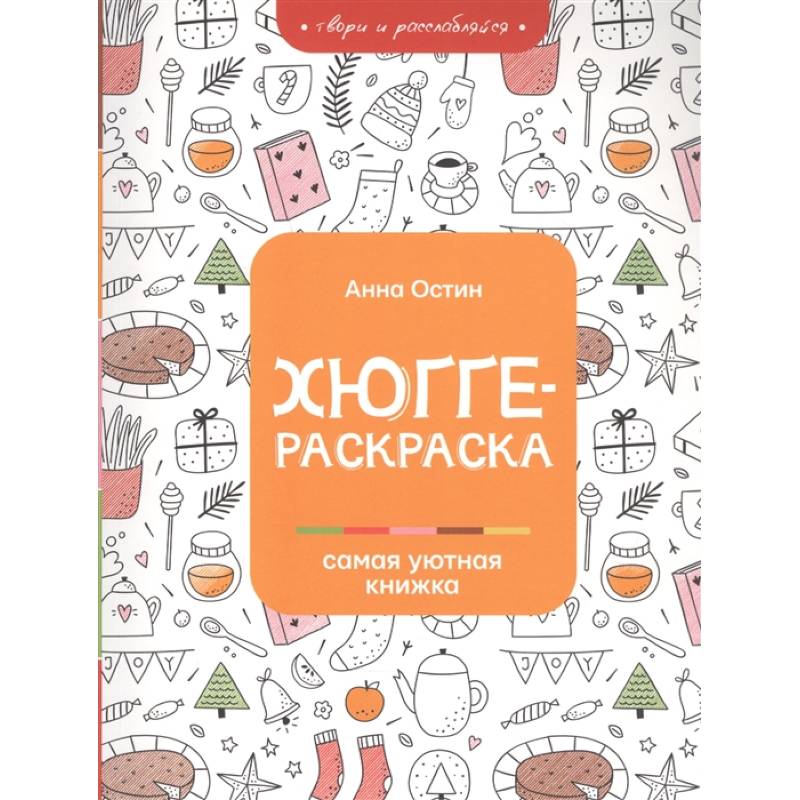 Хюгге-раскраска: самая уютная книжка Хюгге-раскраска: самая уютная книжка