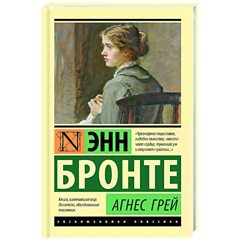 Агнес Грей Агнес Грей