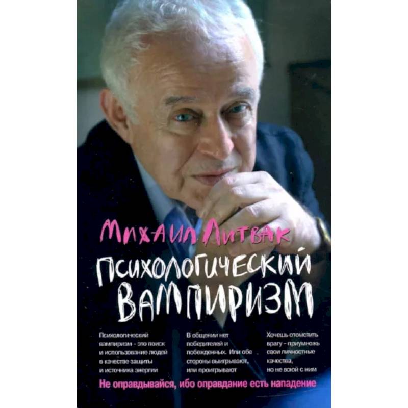 Психологический вампиризм Психологический вампиризм