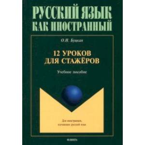 12 уроков для стажёров. Учебное пособие 12 уроков для стажёров. Учебное пособие