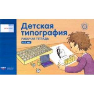 Речь плюс. Детская типография. Рабочая тетрадь. 4-7 лет