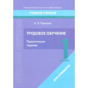 Трудовое обучение. 1 класс. Практические задания Трудовое обучение. 1 класс. Практические задания