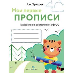 Мои первые прописи. Выпуск 5. Обведи и заштрихуй Мои первые прописи. Выпуск 5. Обведи и заштрихуй