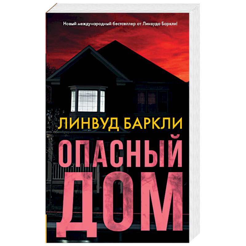 Опасный дом Опасный дом