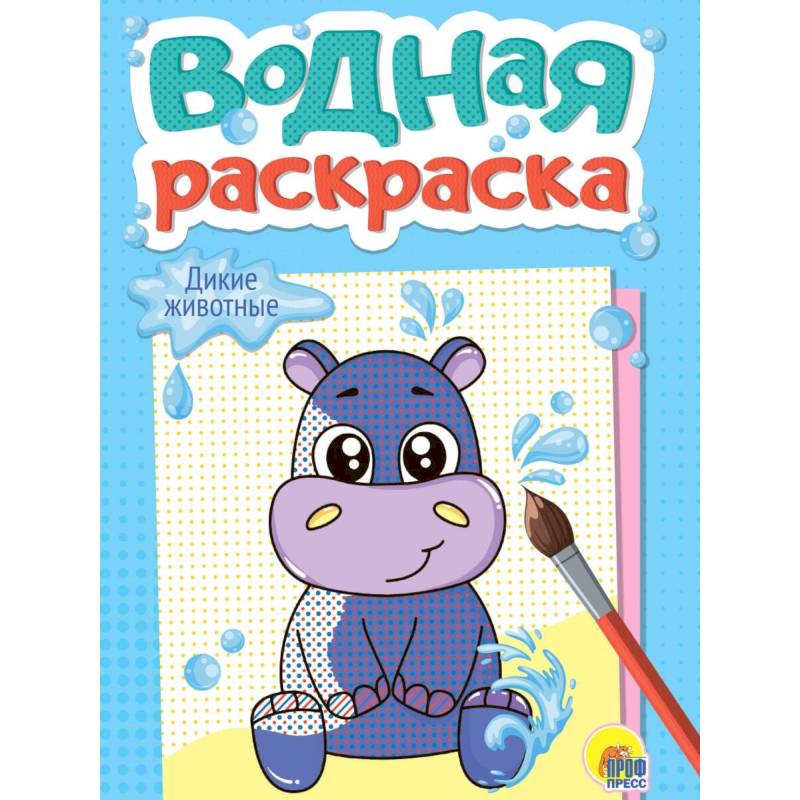 Дикие животные Дикие животные