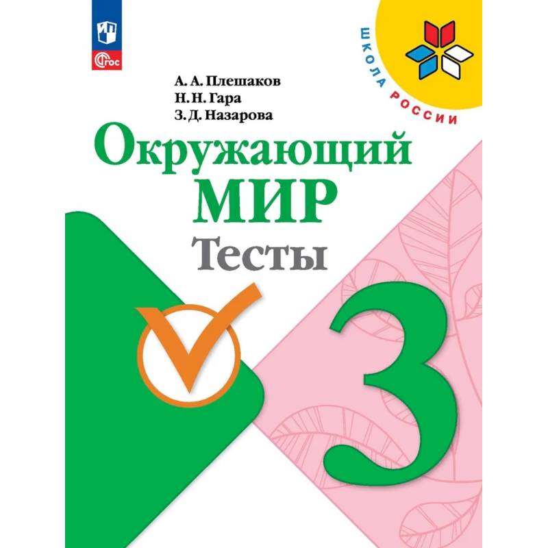 Окружающий мир. Тесты. 3 класс Окружающий мир. Тесты. 3 класс
