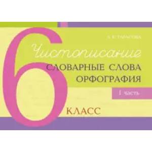 Чистописание, словарные слова, орфография. 6 класс. Часть 1 Чистописание, словарные слова, орфография. 6 класс. Часть 1