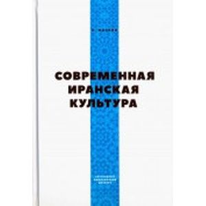 Современная Иранская Культура Современная Иранская Культура