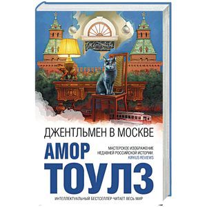 Джентльмен в Москве Джентльмен в Москве