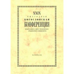 XXIX Ежегодная богословская конференция ПСТГУ. Материалы