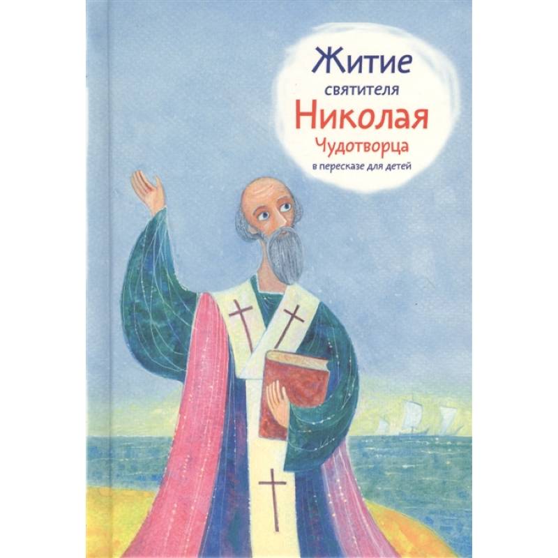 Житие святителя Николая Чудотворца в пересказе для детей