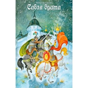 Сабля брата Сабля брата