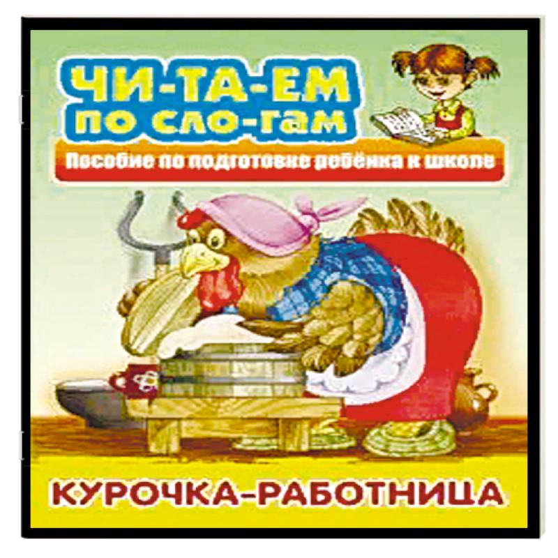 Курочка-работница Курочка-работница