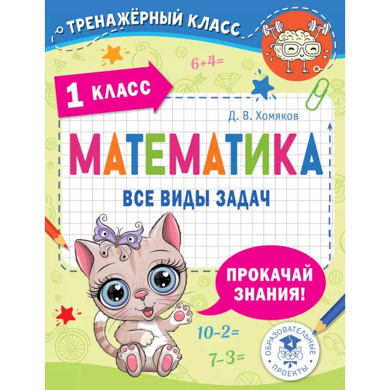 Математика. Все виды задач. 1 класс Математика. Все виды задач. 1 класс